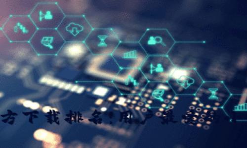 2023年USDT钱包官方下载排名：用户最爱的小额数字货币存储选择