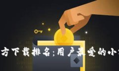 2023年USDT钱包官方下载排名：用户最爱的小额数字