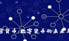 盖茨批加密货币：数字货币的未来与误区揭秘