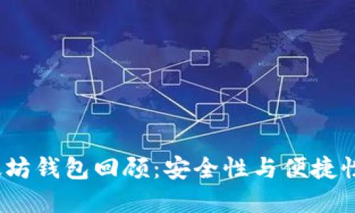 2017年以太坊钱包回顾：安全性与便捷性的最佳选择