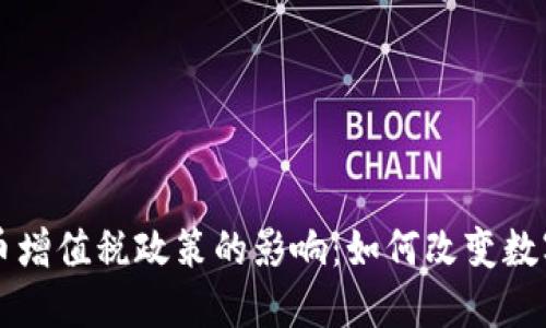免除加密货币增值税政策的影响：如何改变数字经济的格局