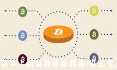 解决比特币钱包登陆不上问题的终极指南：避免