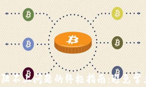 
解决比特币钱包登陆不上问题的终极指南：避免常见错误，提升安全性