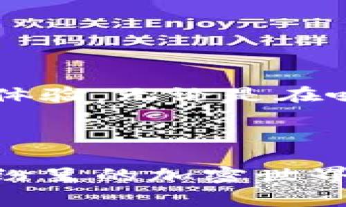    加密货币平台的便捷比较：如何选择适合你的交易所？  / 

 guanjianci  加密货币, 交易所比较, 便捷平台, 数字货币  /guanjianci 

引言：数字货币的崛起与选择的困惑

随着比特币、以太坊等数字货币的迅猛发展，越来越多的人开始关注这个全新的投资领域。加密货币不仅吸引了那些追求高收益的投资者，也引起了普通人们对未来金融的思考。然而，面对众多的加密货币交易平台，如何选择一个便捷、值得信赖的交易所成为了一道难题。

加密货币市场的现状

在全球范围内，加密货币市场正在不断壮大。根据最新的数据，全球加密市场的总市值已突破两万亿美元，各类数字资产的交易量日益增加。对于许多人来说，加密货币不仅是投机工具，也是新的财务自由的象征。不论是投资新兴的去中心化金融（DeFi）项目，还是简单地用以国际汇款，用户对加密货币的需求在不断上升。

便捷性的重要性

便捷性是用户在选择加密货币交易所时的重要因素之一。一个优秀的交易所应具备简单易懂的用户界面，快速的交易执行，以及多种支付方式。想象一下，一位初学者坐在阳光洒在老旧木桌上的咖啡馆里，手中拿着智能手机想要进行一笔比特币交易。此时，如果交易所的操作界面复杂，可能会令他感到迷茫，甚至错失良机。

便捷加密货币平台的特点

h41. 用户友好的界面/h4
首先，一个便捷的平台必须具备用户友好的界面。交易所应该让用户能够直观地找到所需功能，清晰的导航和简洁的设计能够大大降低用户的学习成本。

h42. 快速的交易执行/h4
对于活跃的交易者而言，交易的速度至关重要。好的加密货币交易所应该能够确保几秒钟之内完成交易，从而避免价格波动带来的损失。想象一下，一位交易者正在密切关注市场，阳光透过窗帘洒在他的心头，他希望在即时达到价格时迅速成交。

h43. 多种支付方式/h4
平台应该支持多种支付方式，包括信用卡、银行转帐，甚至支付宝和微信支付等应用，以适应不同用户的需求。当某人面对数字货币投资的诱惑时，能否迅速入金可能决定了他们是否能够抓住机会。

h44. 安全性和保证措施/h4
在选择平台时，用户对安全性的关注也不容忽视。一些交易所提供了双重认证、冷钱包存储等措施，可以有效提高账户的安全性。在一个高风险的市场中，这些保障措施能为用户提供更多的安全感。

市场上的主流加密货币平台比较

接下来，我们将对几个主流的加密货币平台进行比较，以帮助用户更好地选择适合自己的交易所。

h41. Binance/h4
Binance是全球最大的加密货币交易所之一，拥有丰富的交易对和强大的市场流动性。它的手续费相对较低，且支持多种法币入金。此外，Binance的界面设计简单，功能齐全，适合新手与老手。

h42. Coinbase/h4
Coinbase以其用户友好的设计而著称，适合初学者使用。虽然它的交易手续费相对较高，但平台的安全性和可靠性却赢得了用户的信赖。

h43. Kraken/h4
Kraken在安全性和流动性方面表现出色，尤其适合成熟女性投资者。其提供多种交易类型，包括现货交易和保证金交易，适合不同层次的用户。

h44. Huobi/h4
作为中国最大的交易所之一，Huobi支持多种主流数字货币的交易。该平台的安全性较高并且操作简单，对于希望在亚洲市场投资的用户来说，它是一个不错的选择。

选择合适交易所的建议

在这里，我们将提供一些建议，帮助用户选择最适合自己的交易所。

h41. 根据个人需求选择/h4
每个用户的需求和目标都不同，有的人愿意频繁交易，有的人则更倾向于长期投资。因此，选择一个符合自己需求的交易所至关重要。

h42. 注意各平台的费用结构/h4
各个平台的手续费及其他费用可能相差很大。在入金、交易和提现的时候要多加留意。

h43. 查看平台的用户评价/h4
在选择之前，不妨查看一下其他用户对平台的评价和意见，确保交易所的可靠性和信誉。

未来展望：加密货币的发展与创新

毫无疑问，加密货币行业将继续快速发展，新的技术和平台将不断涌现。未来可期待的创新包括更智能的交易工具、更安全的存储方式以及更便捷的用户体验。无论是在咖啡馆的木桌上还是在家中的沙发上，用户们都希望能够更加便捷地进行交易。

结论：做出明智的选择

随着数字货币市场的不断变化，用户需要具备足够的知识来选择适合自己的平台。便捷性、安全性以及费用结构等因素都是重要的考量标准。在这个万象纷呈的加密世界里，希望每位用户都能够找到最适合自己的交易所，走向自己的投资成功之路。 
