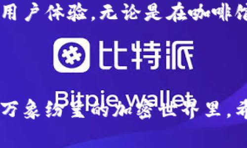    加密货币平台的便捷比较：如何选择适合你的交易所？  / 

 guanjianci  加密货币, 交易所比较, 便捷平台, 数字货币  /guanjianci 

引言：数字货币的崛起与选择的困惑

随着比特币、以太坊等数字货币的迅猛发展，越来越多的人开始关注这个全新的投资领域。加密货币不仅吸引了那些追求高收益的投资者，也引起了普通人们对未来金融的思考。然而，面对众多的加密货币交易平台，如何选择一个便捷、值得信赖的交易所成为了一道难题。

加密货币市场的现状

在全球范围内，加密货币市场正在不断壮大。根据最新的数据，全球加密市场的总市值已突破两万亿美元，各类数字资产的交易量日益增加。对于许多人来说，加密货币不仅是投机工具，也是新的财务自由的象征。不论是投资新兴的去中心化金融（DeFi）项目，还是简单地用以国际汇款，用户对加密货币的需求在不断上升。

便捷性的重要性

便捷性是用户在选择加密货币交易所时的重要因素之一。一个优秀的交易所应具备简单易懂的用户界面，快速的交易执行，以及多种支付方式。想象一下，一位初学者坐在阳光洒在老旧木桌上的咖啡馆里，手中拿着智能手机想要进行一笔比特币交易。此时，如果交易所的操作界面复杂，可能会令他感到迷茫，甚至错失良机。

便捷加密货币平台的特点

h41. 用户友好的界面/h4
首先，一个便捷的平台必须具备用户友好的界面。交易所应该让用户能够直观地找到所需功能，清晰的导航和简洁的设计能够大大降低用户的学习成本。

h42. 快速的交易执行/h4
对于活跃的交易者而言，交易的速度至关重要。好的加密货币交易所应该能够确保几秒钟之内完成交易，从而避免价格波动带来的损失。想象一下，一位交易者正在密切关注市场，阳光透过窗帘洒在他的心头，他希望在即时达到价格时迅速成交。

h43. 多种支付方式/h4
平台应该支持多种支付方式，包括信用卡、银行转帐，甚至支付宝和微信支付等应用，以适应不同用户的需求。当某人面对数字货币投资的诱惑时，能否迅速入金可能决定了他们是否能够抓住机会。

h44. 安全性和保证措施/h4
在选择平台时，用户对安全性的关注也不容忽视。一些交易所提供了双重认证、冷钱包存储等措施，可以有效提高账户的安全性。在一个高风险的市场中，这些保障措施能为用户提供更多的安全感。

市场上的主流加密货币平台比较

接下来，我们将对几个主流的加密货币平台进行比较，以帮助用户更好地选择适合自己的交易所。

h41. Binance/h4
Binance是全球最大的加密货币交易所之一，拥有丰富的交易对和强大的市场流动性。它的手续费相对较低，且支持多种法币入金。此外，Binance的界面设计简单，功能齐全，适合新手与老手。

h42. Coinbase/h4
Coinbase以其用户友好的设计而著称，适合初学者使用。虽然它的交易手续费相对较高，但平台的安全性和可靠性却赢得了用户的信赖。

h43. Kraken/h4
Kraken在安全性和流动性方面表现出色，尤其适合成熟女性投资者。其提供多种交易类型，包括现货交易和保证金交易，适合不同层次的用户。

h44. Huobi/h4
作为中国最大的交易所之一，Huobi支持多种主流数字货币的交易。该平台的安全性较高并且操作简单，对于希望在亚洲市场投资的用户来说，它是一个不错的选择。

选择合适交易所的建议

在这里，我们将提供一些建议，帮助用户选择最适合自己的交易所。

h41. 根据个人需求选择/h4
每个用户的需求和目标都不同，有的人愿意频繁交易，有的人则更倾向于长期投资。因此，选择一个符合自己需求的交易所至关重要。

h42. 注意各平台的费用结构/h4
各个平台的手续费及其他费用可能相差很大。在入金、交易和提现的时候要多加留意。

h43. 查看平台的用户评价/h4
在选择之前，不妨查看一下其他用户对平台的评价和意见，确保交易所的可靠性和信誉。

未来展望：加密货币的发展与创新

毫无疑问，加密货币行业将继续快速发展，新的技术和平台将不断涌现。未来可期待的创新包括更智能的交易工具、更安全的存储方式以及更便捷的用户体验。无论是在咖啡馆的木桌上还是在家中的沙发上，用户们都希望能够更加便捷地进行交易。

结论：做出明智的选择

随着数字货币市场的不断变化，用户需要具备足够的知识来选择适合自己的平台。便捷性、安全性以及费用结构等因素都是重要的考量标准。在这个万象纷呈的加密世界里，希望每位用户都能够找到最适合自己的交易所，走向自己的投资成功之路。 
