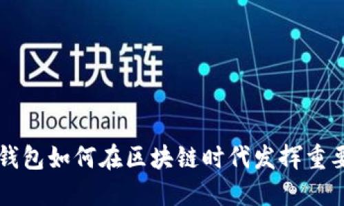 数字钱包如何在区块链时代发挥重要角色