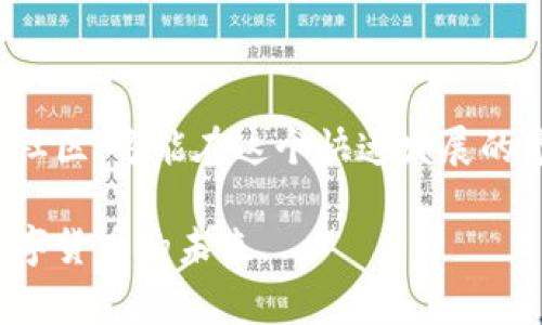 加密货币是一种数字资产，通常依赖于区块链技术进行交易和记录。随着市场的不断发展和技术的更新，进入加密货币领域的要求和标准也在不断变化。以下是关于加密货币的一些主要要求和考虑要素。

### 1. 法律合规性

法律环境
不同行政区的法律法规对加密货币的规定不同，因此了解所在地区的法律环境极为重要。某些国家完全禁止加密货币交易，而另一些国家则采取监管措施以规范市场。在交易或投资前，确保了解投资所在国的法律绑定规定，例如KYC（了解您的客户）和AML（反洗钱）法规。

注册与许可证
一些国家要求加密货币交易所或企业获得特别许可证。在进行区块链项目时，务必咨询法律顾问，确保在合法的框架内运营。

### 2. 技术能力

区块链知识
了解区块链技术的基本原理是进入加密货币领域不可或缺的条件。无论是通过阅读相关书籍、在线课程，还是参与社区论坛，深入研究如何管理分布式账本技术及其安全性至关重要。

安全实践
由于加密货币交易的不可逆转性，学习如何保护个人资产和投资是非常重要的。使用强密码、启用双重身份验证以及将资产存储在硬件钱包中是确保数字资产安全的几种方式。

### 3. 投资知识与风险意识

市场分析
加密货币市场波动极大，因此投资者需要具备一定的市场分析能力，能够进行基本面和技术面的研究，判断市场的走势。

风险管理
了解投资风险是成功的关键。设定投资目标和风险承受能力，谨慎选择投资项目，避免过度投资或盲目跟风。

### 4. 社区参与与网络

积极参与社区
加密货币行业的许多动态和机会都发生在社区中。因此，参与相关的论坛、社交媒体群组、线上讲座及线下会议，有助于获取最新信息并建立人脉关系。

项目研究
在了解一个新项目之前，务必深入研究其白皮书和团队背景，通过社区反馈评估其信誉和潜力。

### 5. 好奇心与学习能力

持续学习
加密货币行业发生快速变化，技术、法律法规及市场动态均在不断演变。始终保持好奇心和学习能力，才能拥抱这个充满机遇与挑战的领域。

适应能力
对于新技术、新思想和新市场条件的适应能力，将成为投资者成功的关键因素之一。

### 结论

总结
进入加密货币领域需要综合考虑法律、技术、投资知识及市场环境等多方面因素。保持对行业的热情与好奇心，并积极参与社区，方能在这个快速发展的市场中找到属于自己的机会。无论是投资、交易还是开发项目，遵循以上要求，有助于提高成功的可能性和保护自身的利益。

以上内容为加密货币领域的基本要求与注意事项，希望对您有所帮助。在这条充满机遇的道路上，愿我们共同前行，探索数字货币的未来。