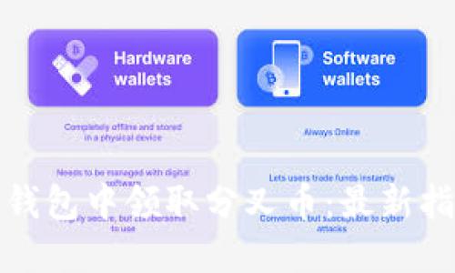 如何在比特派钱包中领取分叉币：最新指南与实用技巧