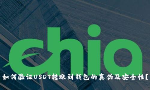如何验证USDT转账到钱包的真伪及安全性？