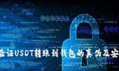 如何验证USDT转账到钱包的真伪及安全性？
