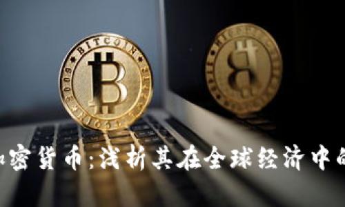Gopay数字加密货币：浅析其在全球经济中的崛起与影响