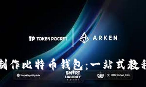 如何用旧电脑制作比特币钱包：一站式教程与安全小贴士