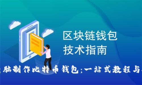 如何用旧电脑制作比特币钱包：一站式教程与安全小贴士