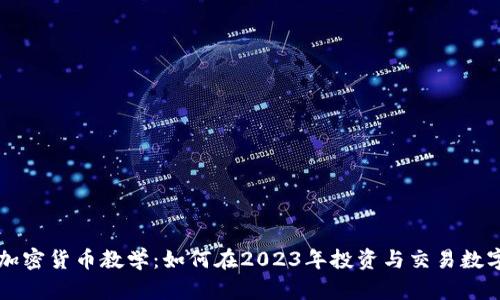 韩国加密货币教学：如何在2023年投资与交易数字资产
