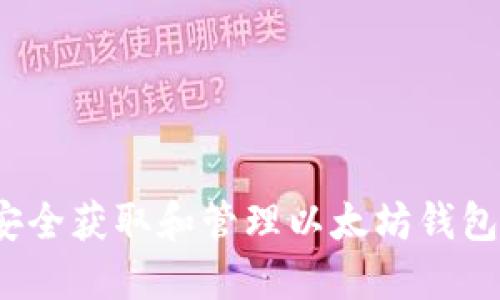 如何安全获取和管理以太坊钱包公钥？