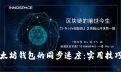 如何加快以太坊钱包的同步速度：实用技巧与最