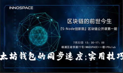 如何加快以太坊钱包的同步速度：实用技巧与最新方法