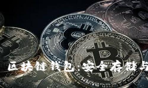 科图链 (K.Token) 区块链钱包：安全存储与便捷交易的新时代
