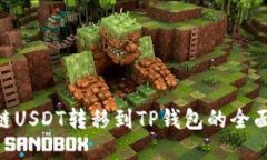 BSC链USDT转移到TP钱包的全面指南