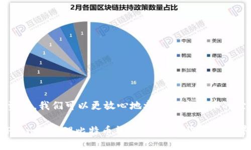 biati如何使用 iPhone 管理比特币钱包？/biati  
比特币, iPhone, 钱包, 数字货币/guanjianci  

引言  
在这个数字化的时代，越来越多的人开始关注比特币等数字货币的投资与交易。作为当下最流行的智能手机之一，iPhone 提供了便捷的方式来管理和使用这些虚拟资产。无论你是刚刚接触比特币的新手，还是一位经验丰富的投资者，掌握如何使用 iPhone 管理比特币钱包将有助于你更好地进行资产管理。  

比特币钱包的类型  
在讨论如何使用 iPhone 管理比特币钱包之前，重要的是要了解不同类型的比特币钱包。主要有三种类型：  
ul  
  listrong热钱包/strong：这种类型的钱包通常是在线的钱包，便于交易。/li  
  listrong冷钱包/strong：这是一种离线存储的方式，安全性更高，适合长期存储。/li  
  listrong硬件钱包/strong：硬件钱包是一种物理设备，能够安全地存储比特币和其他数字货币。/li  
/ul  
对于 iPhone 用户来说，热钱包和移动钱包是最受欢迎的选择，因为它们使用方便，适合经常进行小额交易。  

如何选择适合的比特币钱包应用  
在 App Store 中有许多比特币钱包应用可供选择，选择合适的应用至关重要。以下是几款备受推荐的比特币钱包应用：  
ul  
  listrongCoinbase Wallet/strong：该应用界面友好，支持多种加密货币，并且提供了很好的安全性。/li  
  listrongExodus/strong：一款优秀的多币种钱包，支持用户交换资产，而且界面极其美观。/li  
  listrongTrust Wallet/strong：由 Binance 支持，安全性高，并且支持多种区块链资产。/li  
/ul  
在选择时，考虑钱包的安全性、用户体验和支持的币种是很重要的。可以先在 App Store 上查看用户评价，选择最适合自己的钱包。  

如何在 iPhone 上安装和设置比特币钱包  
安装比特币钱包应用是相对简单的过程。以下是一些步骤：  
ol  
  listrong打开 App Store/strong，在搜索框中输入你选择的钱包应用的名称。/li  
  listrong下载并安装/strong该应用。/li  
  listrong打开应用/strong，按照屏幕上的指示进行注册和设置，通常需要创建一个强密码。/li  
  listrong备份钱包/strong：大多数钱包会生成一个助记词，用于恢复钱包，请务必妥善保管。/li  
/ol  

管理比特币资产的最佳实践  
一旦你在 iPhone 上设置好比特币钱包，管理自己的比特币资产就成了一个重要的步骤。以下是一些最佳实践：  
ul  
  listrong定期检查交易记录/strong，确保没有可疑的交易出现。/li  
  listrong更新应用/strong，保持钱包应用为最新版本，以确保安全性。/li  
  listrong定期备份/strong助记词，并妥善保存。/li  
/ul  

实际应用场景：使用 iPhone 进行比特币交易  
想象一下，你在阳光灿烂的星期六，走进一家精品咖啡店，享受着香浓的咖啡。朋友与您在此相聚，讨论着最近的比特币市场动态。你想用比特币支付咖啡费用，这时，你便可以借助 iPhone 的比特币钱包轻松完成交易。  
首先，打开钱包应用，输入你朋友的比特币地址，输入金额，点击“发送”。几秒钟后，你会收到一条确认信息，显示交易已成功。此时，温暖的阳光洒落在老旧的木桌上，伴随着一阵清新的咖啡香气，仿佛这笔交易延续了友谊的温度。  

安全性措施  
比特币虽然便捷，但安全性却是每个用户都必须重视的。以下是一些安全措施：  
ul  
  listrong启用两步验证/strong，增加额外的安全层。/li  
  listrong防止钓鱼攻击/strong，不要随意点击不明链接。/li  
  listrong使用强密码/strong，避免使用易于猜测的密码。/li  
/ul  

总结  
使用 iPhone 管理比特币钱包是一种便利的方式，可以帮助你更好地管理数字资产。通过了解钱包类型、选择合适的应用、设置和管理资产，我们可以更放心地参与数字货币的世界。但安全始终是第一位的，在享受比特币带来便利的同时，也要时刻保持警惕，确保自己的资产安全。  

无论是每天的小额交易，还是偶尔的大额转账，iPhone 都能为你提供便捷的操作体验。希望这篇文章能够帮助你更加了解如何通过 iPhone 管理比特币钱包，让数字货币的世界为你的生活增添更多可能。  