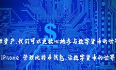 biati如何使用 iPhone 管理比特币钱包？/biati  比特