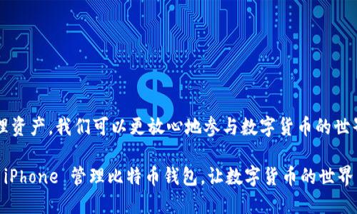 biati如何使用 iPhone 管理比特币钱包？/biati  
比特币, iPhone, 钱包, 数字货币/guanjianci  

引言  
在这个数字化的时代，越来越多的人开始关注比特币等数字货币的投资与交易。作为当下最流行的智能手机之一，iPhone 提供了便捷的方式来管理和使用这些虚拟资产。无论你是刚刚接触比特币的新手，还是一位经验丰富的投资者，掌握如何使用 iPhone 管理比特币钱包将有助于你更好地进行资产管理。  

比特币钱包的类型  
在讨论如何使用 iPhone 管理比特币钱包之前，重要的是要了解不同类型的比特币钱包。主要有三种类型：  
ul  
  listrong热钱包/strong：这种类型的钱包通常是在线的钱包，便于交易。/li  
  listrong冷钱包/strong：这是一种离线存储的方式，安全性更高，适合长期存储。/li  
  listrong硬件钱包/strong：硬件钱包是一种物理设备，能够安全地存储比特币和其他数字货币。/li  
/ul  
对于 iPhone 用户来说，热钱包和移动钱包是最受欢迎的选择，因为它们使用方便，适合经常进行小额交易。  

如何选择适合的比特币钱包应用  
在 App Store 中有许多比特币钱包应用可供选择，选择合适的应用至关重要。以下是几款备受推荐的比特币钱包应用：  
ul  
  listrongCoinbase Wallet/strong：该应用界面友好，支持多种加密货币，并且提供了很好的安全性。/li  
  listrongExodus/strong：一款优秀的多币种钱包，支持用户交换资产，而且界面极其美观。/li  
  listrongTrust Wallet/strong：由 Binance 支持，安全性高，并且支持多种区块链资产。/li  
/ul  
在选择时，考虑钱包的安全性、用户体验和支持的币种是很重要的。可以先在 App Store 上查看用户评价，选择最适合自己的钱包。  

如何在 iPhone 上安装和设置比特币钱包  
安装比特币钱包应用是相对简单的过程。以下是一些步骤：  
ol  
  listrong打开 App Store/strong，在搜索框中输入你选择的钱包应用的名称。/li  
  listrong下载并安装/strong该应用。/li  
  listrong打开应用/strong，按照屏幕上的指示进行注册和设置，通常需要创建一个强密码。/li  
  listrong备份钱包/strong：大多数钱包会生成一个助记词，用于恢复钱包，请务必妥善保管。/li  
/ol  

管理比特币资产的最佳实践  
一旦你在 iPhone 上设置好比特币钱包，管理自己的比特币资产就成了一个重要的步骤。以下是一些最佳实践：  
ul  
  listrong定期检查交易记录/strong，确保没有可疑的交易出现。/li  
  listrong更新应用/strong，保持钱包应用为最新版本，以确保安全性。/li  
  listrong定期备份/strong助记词，并妥善保存。/li  
/ul  

实际应用场景：使用 iPhone 进行比特币交易  
想象一下，你在阳光灿烂的星期六，走进一家精品咖啡店，享受着香浓的咖啡。朋友与您在此相聚，讨论着最近的比特币市场动态。你想用比特币支付咖啡费用，这时，你便可以借助 iPhone 的比特币钱包轻松完成交易。  
首先，打开钱包应用，输入你朋友的比特币地址，输入金额，点击“发送”。几秒钟后，你会收到一条确认信息，显示交易已成功。此时，温暖的阳光洒落在老旧的木桌上，伴随着一阵清新的咖啡香气，仿佛这笔交易延续了友谊的温度。  

安全性措施  
比特币虽然便捷，但安全性却是每个用户都必须重视的。以下是一些安全措施：  
ul  
  listrong启用两步验证/strong，增加额外的安全层。/li  
  listrong防止钓鱼攻击/strong，不要随意点击不明链接。/li  
  listrong使用强密码/strong，避免使用易于猜测的密码。/li  
/ul  

总结  
使用 iPhone 管理比特币钱包是一种便利的方式，可以帮助你更好地管理数字资产。通过了解钱包类型、选择合适的应用、设置和管理资产，我们可以更放心地参与数字货币的世界。但安全始终是第一位的，在享受比特币带来便利的同时，也要时刻保持警惕，确保自己的资产安全。  

无论是每天的小额交易，还是偶尔的大额转账，iPhone 都能为你提供便捷的操作体验。希望这篇文章能够帮助你更加了解如何通过 iPhone 管理比特币钱包，让数字货币的世界为你的生活增添更多可能。  