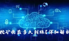 火币以太坊挖矿收益多久到账？详细解析与最新