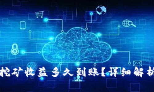 火币以太坊挖矿收益多久到账？详细解析与最新动态