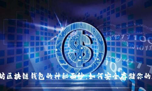 揭开以太坊区块链钱包的神秘面纱：如何安全存储你的数字资产?