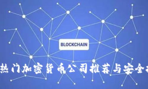 2023年热门加密货币公司推荐与安全投资指南