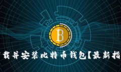 如何安全地下载并安装比特币钱包？最新指南与