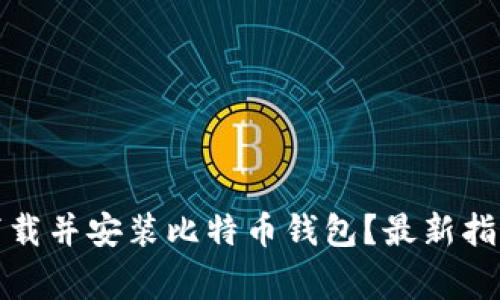 如何安全地下载并安装比特币钱包？最新指南与注意事项