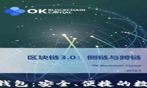 
Sblock区块链星际钱包：安全、便捷的数字资产管理新选择