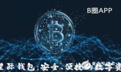 Sblock区块链星际钱包：安全、便捷的数字资产管