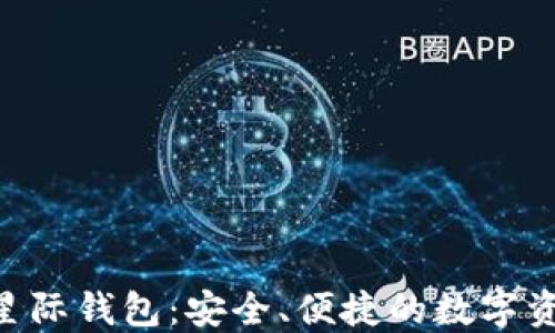 
Sblock区块链星际钱包：安全、便捷的数字资产管理新选择