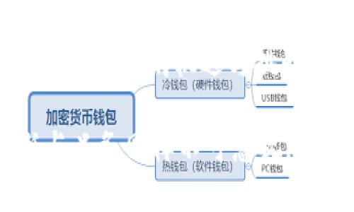   加密货币税金：2023年最新指南及其影响分析 / 
 guanjianci 加密货币, 税金, 2023, 投资 /guanjianci 

一、加密货币与税收的基本概念
在数字资产蓬勃发展的今天，加密货币已经成为投资者关注的焦点。然而，很多人仍对加密货币的税收义务感到困惑。简单来说，加密货币是一种基于区块链技术的数字资产，而税收则是政府根据法律规定对个人及企业所得征收的款项。在许多国家，持有和交易加密货币均可能触发税收责任，但具体规定因地而异。

二、加密货币税金的计算方法
许多投资者对于如何计算加密货币的税金感到陌生。最常见的方式是资本增值税。在某些国家，出售或交易加密货币所获得的利润需要申报为收入。举个例子，假设你在2020年以2000美元的价格购买了一比特币，而在2023年以5000美元的价格出售，你的增值就是3000美元，需按照当地税率缴纳相应税金。

三、不同国家加密货币税收政策比较
各国对于加密货币的税收政策各有不同。例如，美国对加密货币的税收适用资本增值税，投资者需在年度报税时申报。而在一些欧洲国家，如德国，加密货币交易只要持有超过一年便可免税。这些差异使得投资者们在选择投资策略时考虑税收因素变得尤为重要。

四、2023年加密货币税金的新变化与趋势
随着全球对加密货币的监管日益加强，2023年各国税收政策也出现了新变化。例如，新兴市场国家正在加快对加密货币的规范，制定更加明确的税收规则。与此同时，对数字资产的交易记录透明化技术也逐渐成熟，使得税收征管的合规性有望得到提升。

五、个人如何管理加密货币税金
在复杂的税务环境中，有效管理加密货币税金显得尤为关键。首先，投资者应保持详细的交易记录，包括购买、出售及其时间、价格等信息。现代科技的发展也为投资者提供了多元化的工具，如加密货币税务软件，帮助自动计算应纳税额。此外，咨询专业的税务顾问也是明智的选择，以确保合规并税务策略。

六、真实案例分享：加密货币与税金的故事
在一个典型的周末，一个名叫杰克的年轻投资者坐在阳光洒在老旧木桌上的阳台上，手捧着一杯咖啡，心中思考他在加密货币投资中的经历。杰克在一年前购买了几枚以太坊，没想到随着市场的波动，他的资产竟增值了一倍。在享受利润的同时，他不得不面对即将到来的税务申报季。
杰克翻出自己保存的交易记录，发现自己每笔交易都必须进行详细的计算。他既兴奋又紧张，兴奋于潜在的收益，紧张于可能面临的税收问题。在网络的深深草丛中，他开始搜索关于加密货币税金的最新信息，试图确保自己不误报的同时也能最大限度地利用已知的税收减免政策。

七、未来展望：加密货币与税收的关系
随着加密货币的不断发展，其与税收之间的关系将更加紧密。一方面，越来越多的国家开始意识到加密货币可能带来的税收潜力，并积极参与制定相关政策。另一方面，投资者也应当意识到税金不仅仅是支出，而是他们与政府之间的一种合约关系，是保证国家运转的重要一环。未来，我们可以期待一个更加透明和规范的加密货币税收环境。

总结
加密货币投资不仅关系到利益，更包括税务的合规性。了解和掌握加密货币税金的相关知识，能够帮助投资者在追逐利润的同时，避免不必要的法律风险。2023年是充满机遇与挑战的一年，投资者们需要紧跟政策变化，做好税务规划，才能在波澜壮阔的加密货币市场中乘风破浪。

以上是对加密货币税金的详细分析及未来展望，希望能够帮助到有着相关需求的读者。希望每位投资者都能理性看待，加密货币虽然令人兴奋，但相应的责任与义务同样不可忽视。
