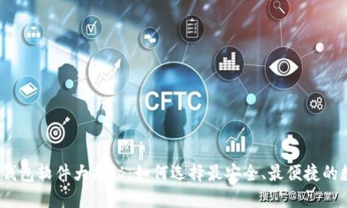 2023年比特币新钱包软件大揭秘：如何选择最安全、最便捷的数字资产管理工具