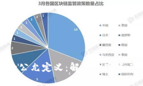 探讨加密货币的公允定义：解读数字资产的价值与未来