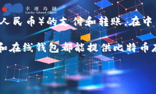支付宝目前并没有提供比特币钱包的功能。虽然支付宝是一个广受欢迎的数字支付平台，但其主要功能是为了支持法定货币（如人民币）的支付和转账。在中国，主要的加密货币交易受到严格的监管政策，支付宝及其母公司阿里巴巴对此持谨慎态度，因而不支持加密货币的交易或存储。

如果你想要管理比特币，你需要寻找到专门的加密货币钱包服务，目前市场上有许多值得信赖的选项。例如，硬件钱包、软件钱包和在线钱包都能提供比特币存储的功能。确保选择一个安全性高、用户评价好的钱包来保护你的数字资产。

如果你有进一步的疑问，或者想了解如何安全地使用比特币钱包，请随时问我！