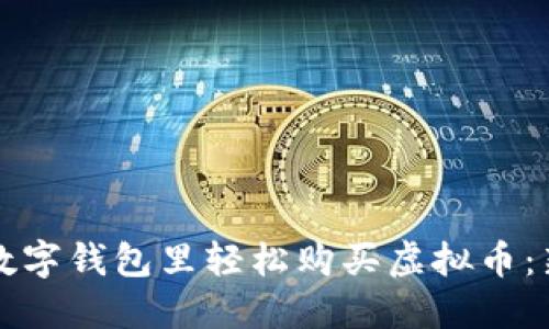 如何在数字钱包里轻松购买虚拟币：新手指南