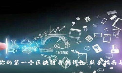 如何创建你的第一个区块链自创钱包：新手指南与实用技巧