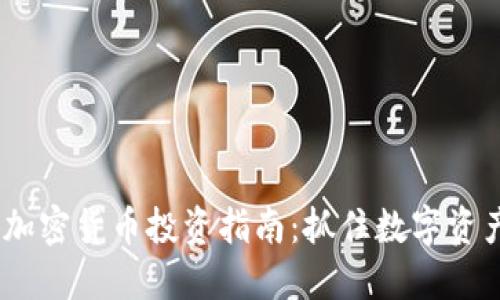 2023年热门加密货币投资指南：抓住数字资产的未来机会