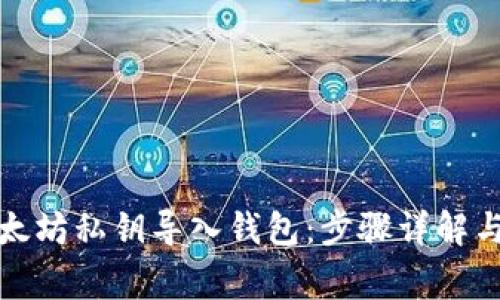 如何用以太坊私钥导入钱包：步骤详解与注意事项