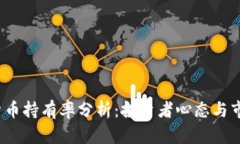2023年加密货币持有率分析：投资者心态与市场趋