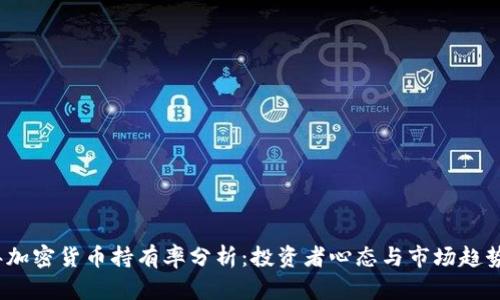 2023年加密货币持有率分析：投资者心态与市场趋势的交汇