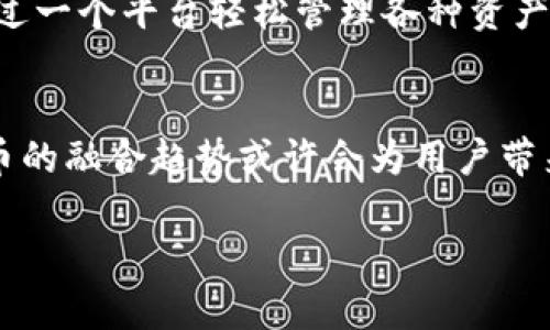在现代数字经济中，数字货币的应用变得越来越广泛。随着各种数字货币的崛起，用户对数字货币钱包的需求也与日俱增。特别是中国人民银行推出的数字人民币（DCEP），更是引发了广泛关注。但是，有不少用户关注的问题是：DCEP钱包能否存放比特币等其他加密货币？本文将深入探讨这个问题。

DCEP的基本概念
DCEP，即数字货币电子支付，是中国人民银行发行的法定数字货币。它被视为人民币的数字化版本，旨在提高支付效率，降低交易成本。这一数字货币系统希望能够在保持货币政策调控能力的同时，为用户提供方便、安全的支付方式。

比特币与DCEP的区别
比特币是一种去中心化的加密货币，缺乏中央管理者，交易信息通过区块链技术进行验证与记录。而DCEP则完全由中国人民银行中央管理。两者的本质区别在于，DCEP作为法定货币受政府支持，而比特币则是去中心化的资产，不受任何国家的控制。

DCEP钱包的功能与局限性
DCEP钱包的主要功能是存放和转账数字人民币。它旨在替代现金，推动数字经济发展。考虑到其设计初衷，DCEP钱包并不具备存放其他数字资产（包括比特币等加密货币）的功能。

比特币的存储方式
比特币的存放主要依赖于专门的加密货币钱包。这些钱包可以是软件（热钱包）或硬件（冷钱包）形式，能够支持用户对比特币及其他加密资产的管理与交易。用户需要安装相应的钱包应用，并通过生成的地址进行比特币的收款或转账。

用户该如何选择钱包？
在选择数字钱包时，用户应根据自己的需求和使用习惯进行判断。如果你主要关注的是数字人民币的使用，则DCEP钱包非常适合。如果你也想参与比特币交易，那么在此基础上，你需要另行选择支持比特币存储与交易的钱包。

未来的发展趋势
随着数字货币市场的不断演变，未来可能会出现更多兼容型钱包，能够同时支持法定数字货币和加密货币的存藏与交换。用户能够通过一个平台轻松管理各种资产，这对推动数字金融的普及与发展大有裨益。

总结
综上所述，DCEP钱包无法存放比特币等加密货币。用户需要使用专门的加密货币钱包来管理比特币等资产。随着时间的发展，数字货币的融合趋势或许会为用户带来更为便捷的钱包选择，但目前来说，了解每种钱包的有效功能仍然是用户进行资产管理的关键。

DCEP钱包与比特币：不可兼容的数字资产存储选择