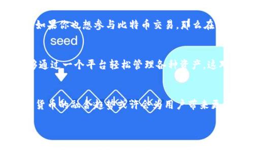 在现代数字经济中，数字货币的应用变得越来越广泛。随着各种数字货币的崛起，用户对数字货币钱包的需求也与日俱增。特别是中国人民银行推出的数字人民币（DCEP），更是引发了广泛关注。但是，有不少用户关注的问题是：DCEP钱包能否存放比特币等其他加密货币？本文将深入探讨这个问题。

DCEP的基本概念
DCEP，即数字货币电子支付，是中国人民银行发行的法定数字货币。它被视为人民币的数字化版本，旨在提高支付效率，降低交易成本。这一数字货币系统希望能够在保持货币政策调控能力的同时，为用户提供方便、安全的支付方式。

比特币与DCEP的区别
比特币是一种去中心化的加密货币，缺乏中央管理者，交易信息通过区块链技术进行验证与记录。而DCEP则完全由中国人民银行中央管理。两者的本质区别在于，DCEP作为法定货币受政府支持，而比特币则是去中心化的资产，不受任何国家的控制。

DCEP钱包的功能与局限性
DCEP钱包的主要功能是存放和转账数字人民币。它旨在替代现金，推动数字经济发展。考虑到其设计初衷，DCEP钱包并不具备存放其他数字资产（包括比特币等加密货币）的功能。

比特币的存储方式
比特币的存放主要依赖于专门的加密货币钱包。这些钱包可以是软件（热钱包）或硬件（冷钱包）形式，能够支持用户对比特币及其他加密资产的管理与交易。用户需要安装相应的钱包应用，并通过生成的地址进行比特币的收款或转账。

用户该如何选择钱包？
在选择数字钱包时，用户应根据自己的需求和使用习惯进行判断。如果你主要关注的是数字人民币的使用，则DCEP钱包非常适合。如果你也想参与比特币交易，那么在此基础上，你需要另行选择支持比特币存储与交易的钱包。

未来的发展趋势
随着数字货币市场的不断演变，未来可能会出现更多兼容型钱包，能够同时支持法定数字货币和加密货币的存藏与交换。用户能够通过一个平台轻松管理各种资产，这对推动数字金融的普及与发展大有裨益。

总结
综上所述，DCEP钱包无法存放比特币等加密货币。用户需要使用专门的加密货币钱包来管理比特币等资产。随着时间的发展，数字货币的融合趋势或许会为用户带来更为便捷的钱包选择，但目前来说，了解每种钱包的有效功能仍然是用户进行资产管理的关键。

DCEP钱包与比特币：不可兼容的数字资产存储选择