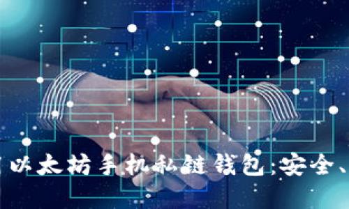 如何选择和使用以太坊手机私链钱包：安全、便利与未来展望