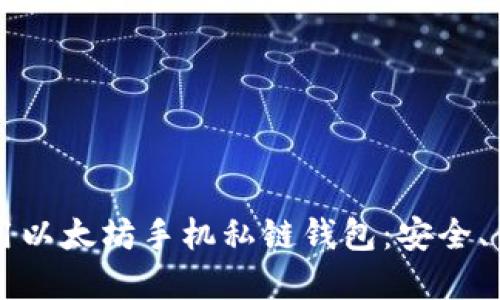 如何选择和使用以太坊手机私链钱包：安全、便利与未来展望