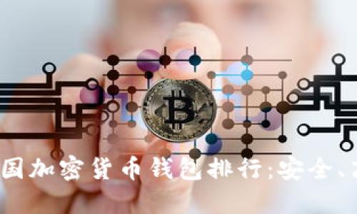 2023年法国加密货币钱包排行：安全、高效的选择